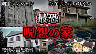 【総集編】聞けば後悔してしまうほど恐ろしい呪怨の家１３選｜ゆっくり解説