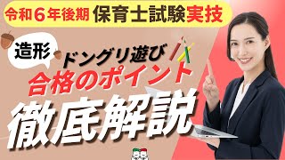 【保育士試験実技造形】令和６年後期出題どんぐり遊びの合格のポイントを詳しく解説します！