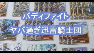 妻とバディファイト20 ヤバ過ぎ迅雷騎士団 ファイト＆デッキ解説