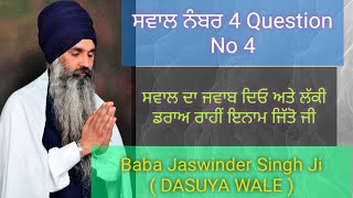 ਸਵਾਲ ਨੰਬਰ 4 Sawal No. 4 || Baba Jaswinder Singh DASUYA WALE