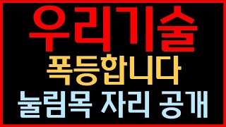 우리기술 (032820) 폭등합니다 \