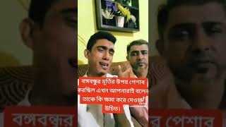 বঙ্গবন্ধু শেখ মুজিবুর রহমানের ভাস্কর ওপর ওঠে মাথায় প্রস্রাব করেছিল এই ব্যক্তি ত