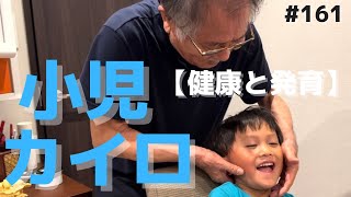 【小児カイロ】人間の能力を最大限に引き出し、病気や風邪の予防に繋がるカイロプラクティック！DC塩川の本物矯正。