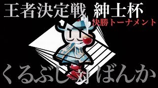 紳士杯決勝T一回戦：くるぶし vs ばんか【対戦！ボンバーマン】