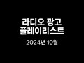 2024년 10월 라디오 광고 cm송 78개 모음