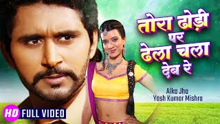 #Video | तोरा ढोड़ी पर ढेला चला देब रे | Tora Dhodhi Par Dhela Chala Deb Re | Bhojpuri Hot Song