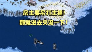 红警房主2v2点名要吊打主播！进去会会他，结果队友是个萌萌哒！