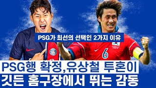 이강인 구단 가치 세계 2위 PSG 입단의 의미 - 슛돌이 새로운 여정, 감동 파리 홈구장과 유상철