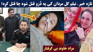 نیلم ګل چا ق.تل کړه تاسو هم اوګورئ خاوند یی ګرفتار | Da neelam gul da qatal khabar khawand giriftar