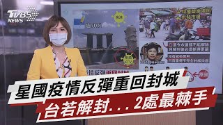 星國疫反彈重回封城!台若解封...2處最棘手【TVBS說新聞】20210721