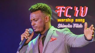 ቸር ነህ// ሽመልስ ፍላቴ// Shimeles Filate// Worship