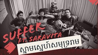 ស្នាមស្នេហ៍សមុទ្ររាម ft Saravita × Suffer | Cover