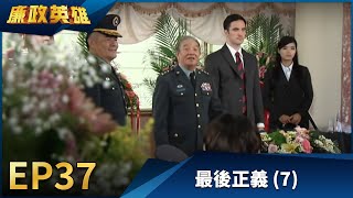 廉政英雄 EP37 - 最後正義 (7)｜Justice Heroes