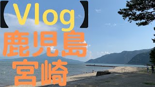 【Vlog】２０２２年７月 鹿児島　宮崎旅行