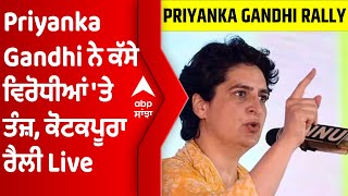 Kotkapura Live: Priyanka Gandhi ਨੇ ਕੱਸੇ ਵਿਰੋਧੀਆਂ 'ਤੇ ਤੰਜ਼, ਦੇਖੋ ਕੋਟਕਪੂਰਾ ਰੈਲੀ । Punjab Elections ।