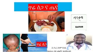 ጥሬ ስጋ Raw meat ነፍሰ ጡር ሴቶች ጥሬ ስጋ መብላት አለባቸው??? Congenital Toxoplasmosis