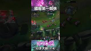 【國服第一蜘蛛 蜘蛛饃】分手大師(1/4集)！ #蜘蛛饃 #國服第一蜘蛛 #lol #shorts