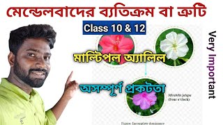 মেন্ডেলের সূত্রের ত্রুটি | Deviations from Mendelism class 10 \u0026 class 12 | VIGYAN SHIKSHA