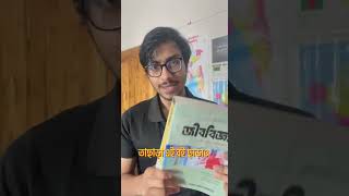 MAJEDA MAM এর বই পড়া উচিৎ? #মেডিকেল_ভর্তি_পরীক্ষা  #hsc2024 #exam