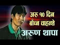अरुण थापा अरु १० दिन बाँच्न चाहन्थे  | Arun Thapa Biography | Phalaicha Entertainment