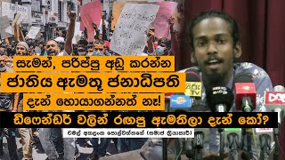 සැමන්, පරිප්පු අඩු කරන්න ජාතිය ඇමතූ ජනාධිපති දැන් හොයාගන්නත් නෑ! | Chamal Akalanka Polwaththage