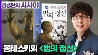 [김성완의 시사야] ▶ 주경야독 | 몽테스키외 '법의 정신' | 이시한 작가 (북튜버, 성신여대 겸임교수) | KBS 230327 방송