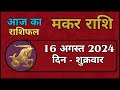 मकर राशि 16 अगस्त 2024 | Makar Rashi 16 August 2024 | Makar Rashi Aaj Ka Makar Rashifal