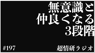 潜在能力を100%発揮するには？無意識と付き合う3つのレベル｜#ラジオ #超情報技術研究所 第197回