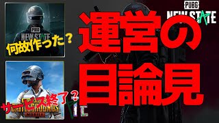 【PUBG NEW STATE】何故同じようなゲームを作ったのか？PUBGモバイルはサービス終了？運営の事情から考えを推察！