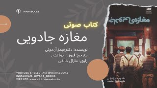 کتاب صوتی مغازه جادویی بخش اول(مقدمه)-@WaraBooks