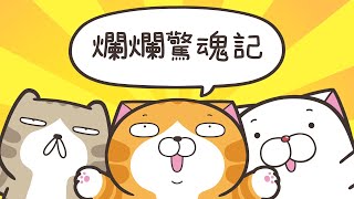 [白爛貓影展] 第六集：爛爛驚魂記 Lan Lan Cat Horror