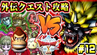 【DQ10オフライン】最終回！　サブストーリークエスト攻略　アグラニ＆ツスクル＆プクレット外伝編～　ドラゴンクエストⅩオフライン 　目覚めし五つの種族　PS4版 実況生放送　part12