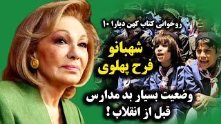 فرح پهلوی از تهران تا قاهره|مصاحبه فرح پهلوی با منوتو