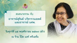 สนทนาธรรม ณ ร้านโป๊ด แฮร์ ครีเอชั่น  วันศุกร์ที่ 15 พฤศจิกายน 2567 ( ช่วงเช้า )