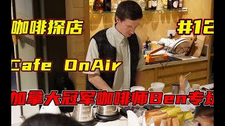 【咖啡探店#12】精品咖啡馆 ｜ On Air ｜ 加拿大冠军咖啡师 ｜ 哥伦比亚日晒奇罗索