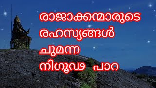 Thampuran Para - തമ്പുരാൻ പാറ Thiruvananthapuram Vempayam