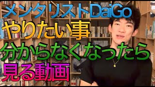 メンタリストDaiGo  自分探し？　やりたい事が分からなくなったら見る動画