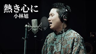 【ド演歌歌手が歌う】熱き心に/小林旭〈covered by 一条貫太〉
