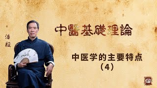 中医基础理论 - 中医学的主要特点（四）