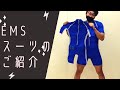 JOYFIT+用賀～EMSスーツのご紹介～