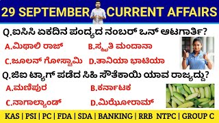 29 September 2021 Daily Current Affairs in Kannada | ಸಪ್ಟೆಂಬರ್ Monthly Current Affairs PC PSI SDA