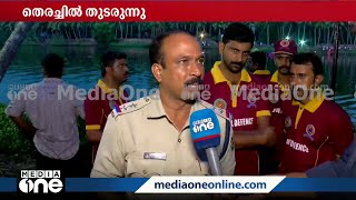 'ഇപ്പോഴും കൃത്യം എണ്ണം അറിയില്ല; 4 പേർ അപ്പോതന്നെ നീന്തി രക്ഷപെട്ടു;തെരച്ചിൽ തുടരും'