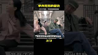 6歲兒子被害，單身媽媽用硫酸復仇