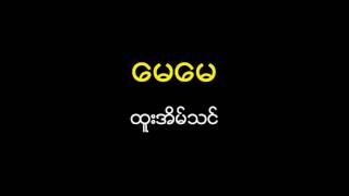 ဆရာထူးအိမ္သင္ဆိုထားတဲ့ ေမေမ သီခ်င္းေလးပါ