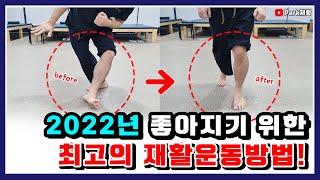 2022년 좋아지기 위한 최고의 재활운동방법[뇌경색 뇌출혈 뇌졸중 편마비 척수 파킨슨병] Stroke rehabilitation exercise