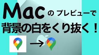 Macで背景くりぬき アプリを使わなくても、画像処理が簡単にできる