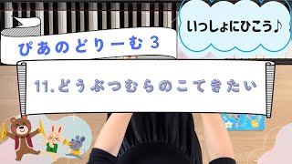 『ぴあのどりーむ３』11.どうぶつむらのこてきたい／作曲　田丸信明