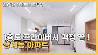 1층 아파트 프라이버시 완벽 해결! 🏡 리모델링 비법 공개✨ #상계주공아파트