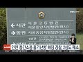 인천 흉기난동 현장 떠난 경찰 해임 취소소송 2심도 패소 연합뉴스tv yonhapnewstv