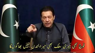 ملک بھی میرا ہے فوج بھی میری ہے ۔ عمران خان |Ali Muhammad Khan